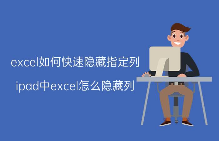 excel如何快速隐藏指定列 ipad中excel怎么隐藏列？